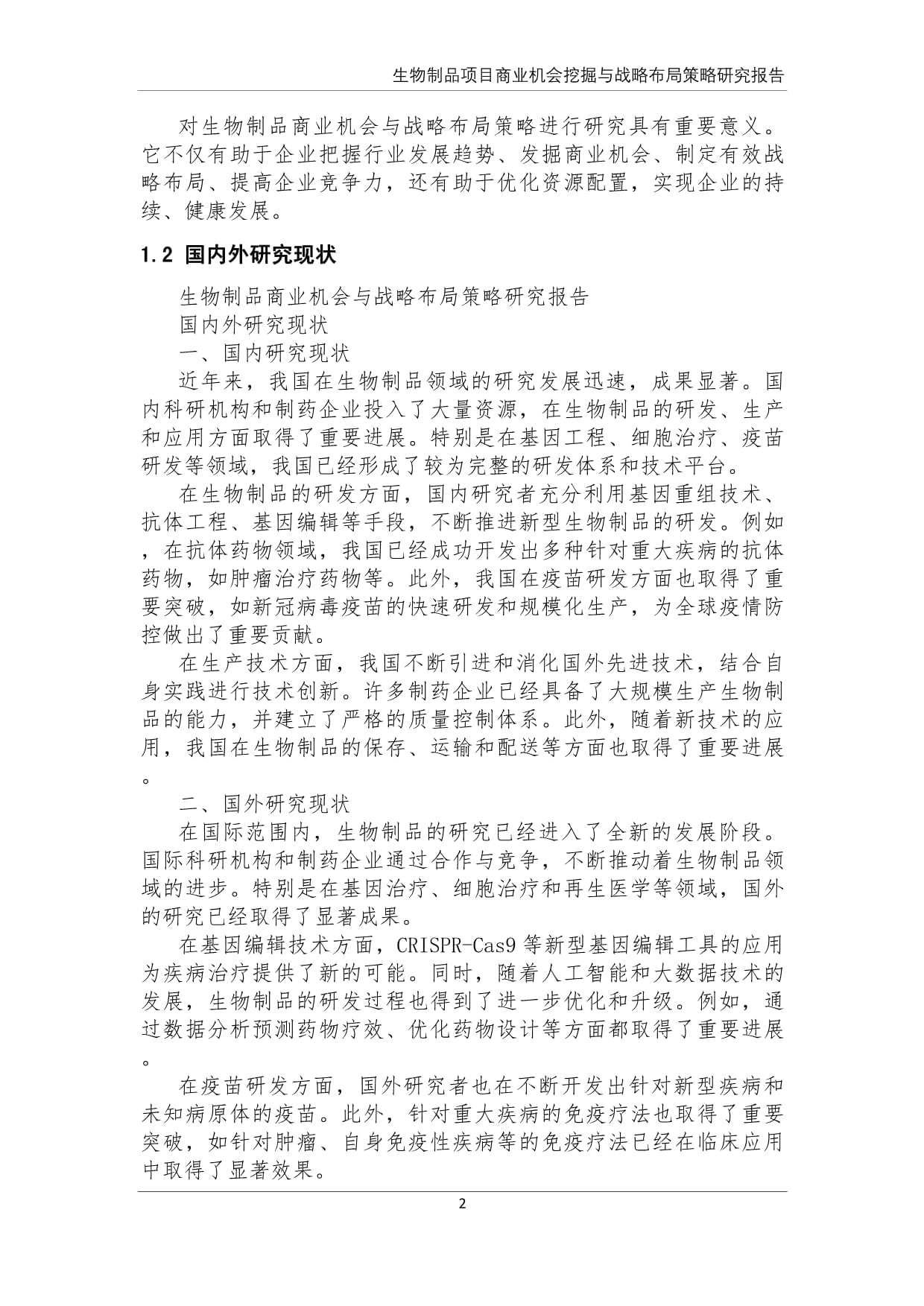 生物制品商業(yè)機(jī)會挖掘與戰(zhàn)略布局策略研究報告